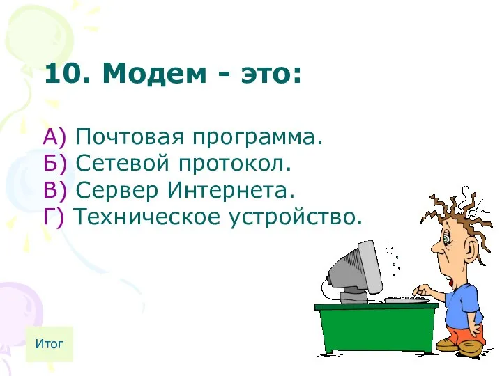 10. Модем - это: А) Почтовая программа. Б) Сетевой протокол. В)