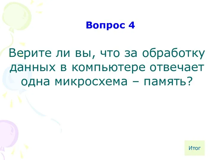 Верите ли вы, что за обработку данных в компьютере отвечает одна