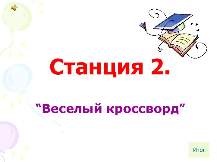 Станция 2. “Веселый кроссворд” Итог