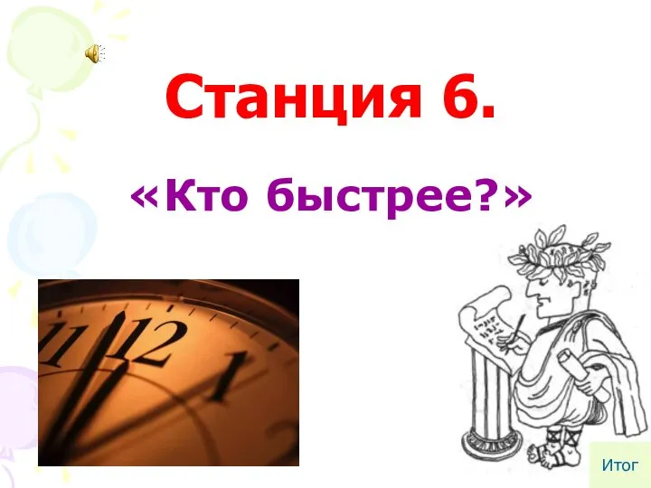 Станция 6. «Кто быстрее?» Итог