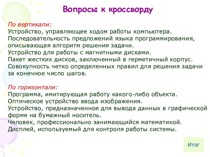 Вопросы к кроссворду По вертикали: Устройство, управляющее ходом работы компьютера. Последовательность