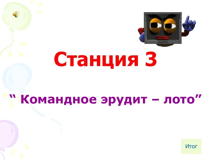 Станция 3 “ Командное эрудит – лото” Итог