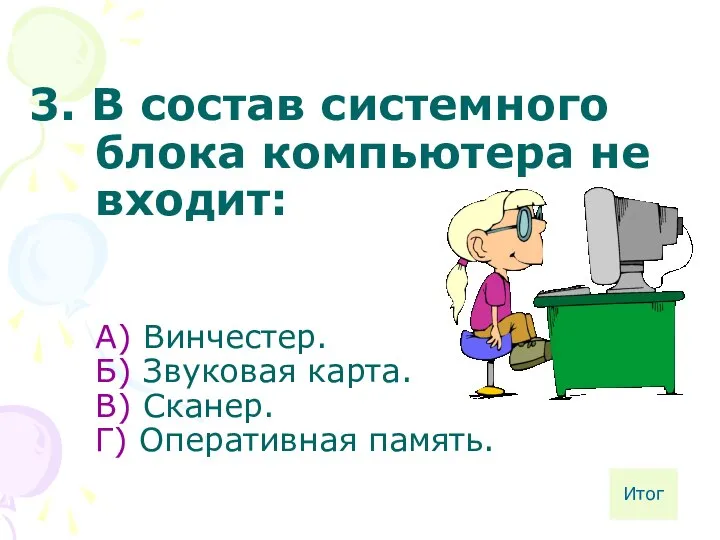 3. В состав системного блока компьютера не входит: А) Винчестер. Б)