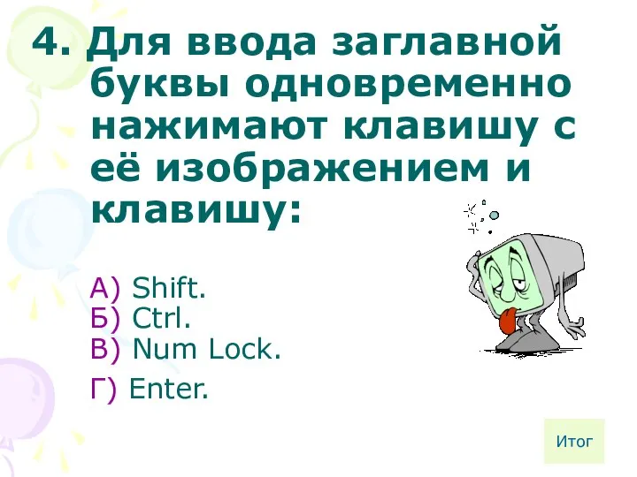 4. Для ввода заглавной буквы одновременно нажимают клавишу с её изображением