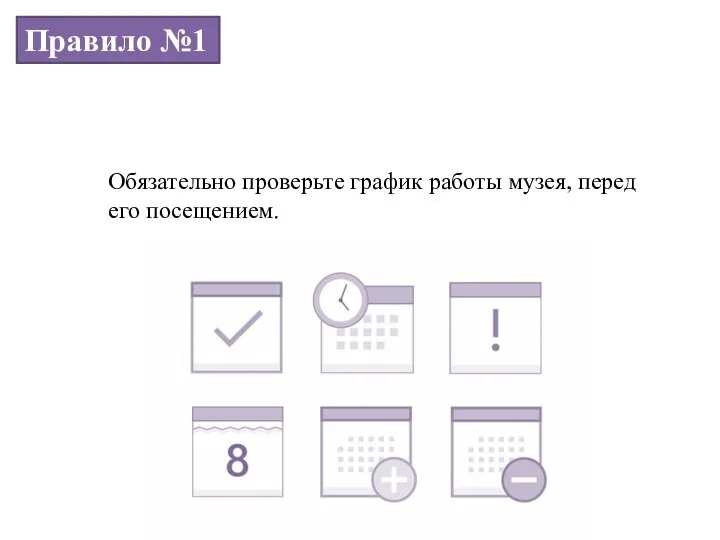 Правило №1 Обязательно проверьте график работы музея, перед его посещением.