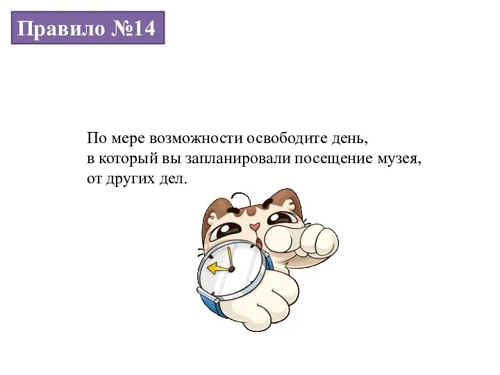 Правило №14 По мере возможности освободите день, в который вы запланировали посещение музея, от других дел.