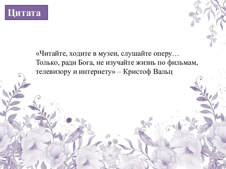 «Читайте, ходите в музеи, слушайте оперу… Только, ради Бога, не изучайте