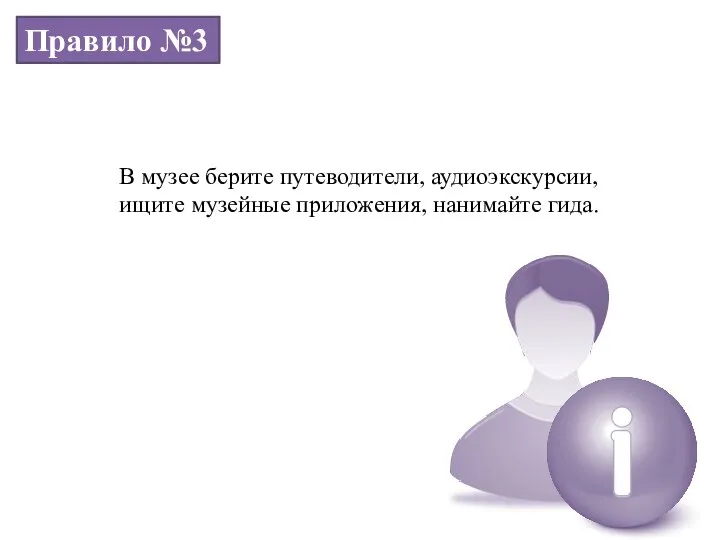 Правило №3 В музее берите путеводители, аудиоэкскурсии, ищите музейные приложения, нанимайте гида.