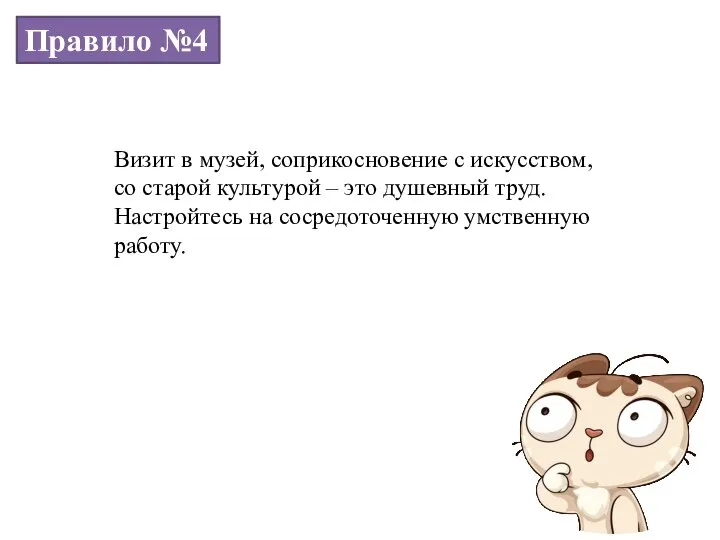 Правило №4 Визит в музей, соприкосновение с искусством, со старой культурой