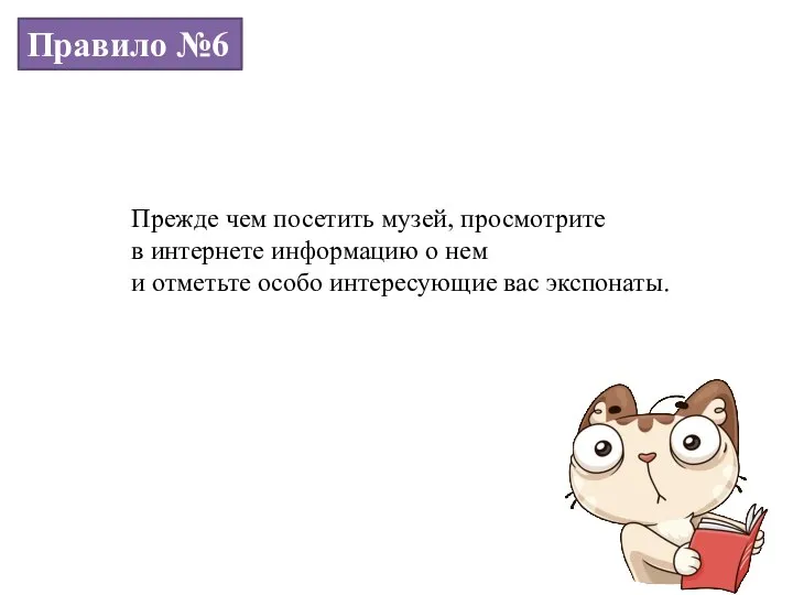 Правило №6 Прежде чем посетить музей, просмотрите в интернете информацию о