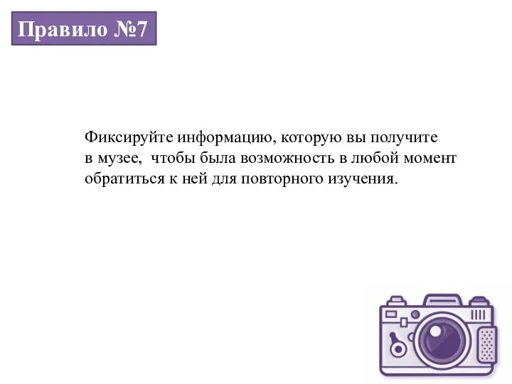 Правило №7 Фиксируйте информацию, которую вы получите в музее, чтобы была