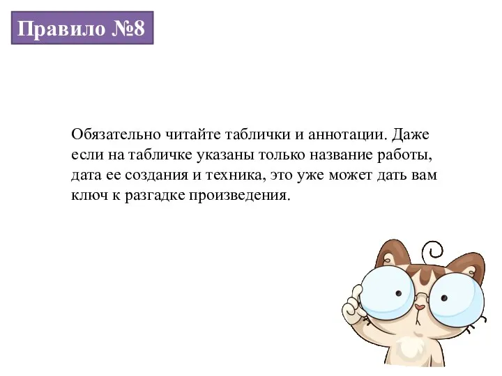 Правило №8 Обязательно читайте таблички и аннотации. Даже если на табличке