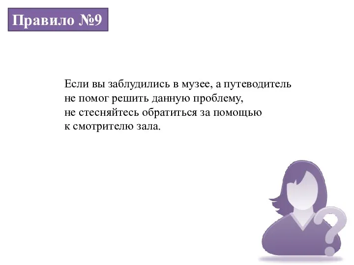 Правило №9 Если вы заблудились в музее, а путеводитель не помог