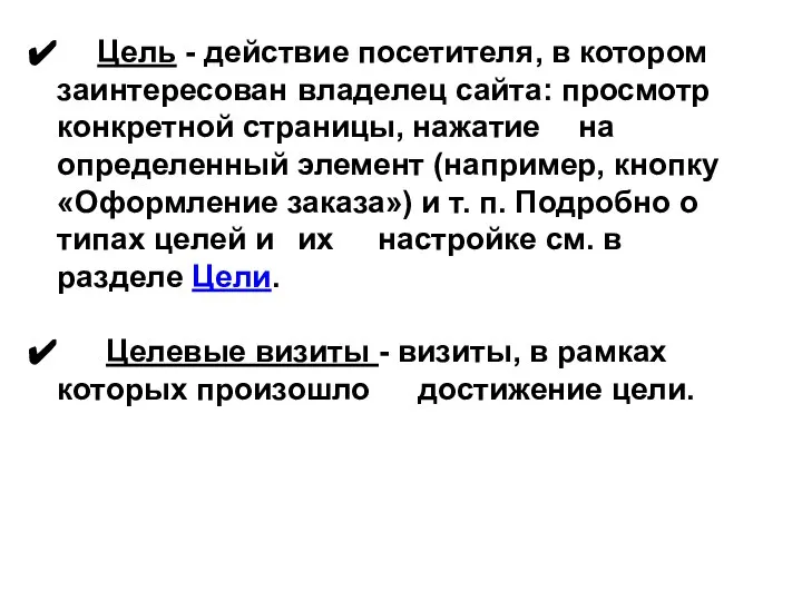 Цель - действие посетителя, в котором заинтересован владелец сайта: просмотр конкретной