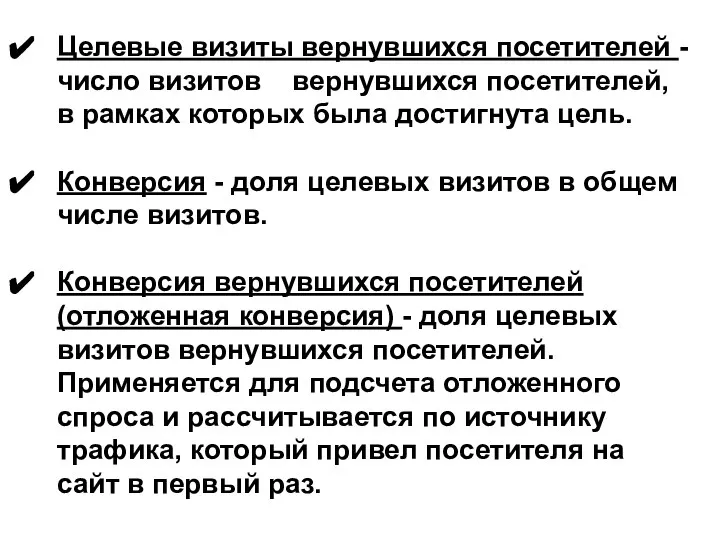 Целевые визиты вернувшихся посетителей - число визитов вернувшихся посетителей, в рамках