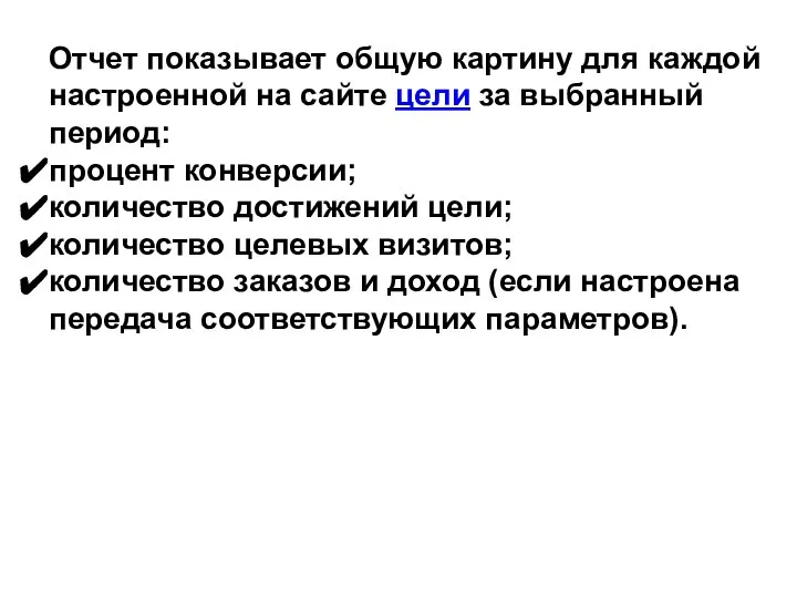 Отчет показывает общую картину для каждой настроенной на сайте цели за