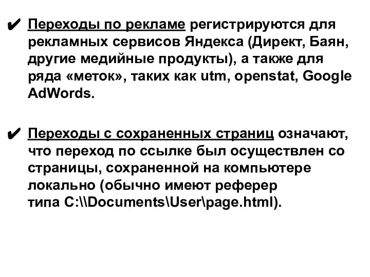 Переходы по рекламе регистрируются для рекламных сервисов Яндекса (Директ, Баян, другие