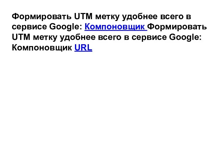 Формировать UTM метку удобнее всего в сервисе Google: Компоновщик Формировать UTM
