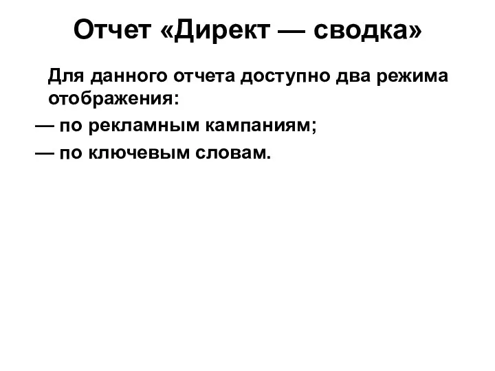 Отчет «Директ — сводка» Для данного отчета доступно два режима отображения: