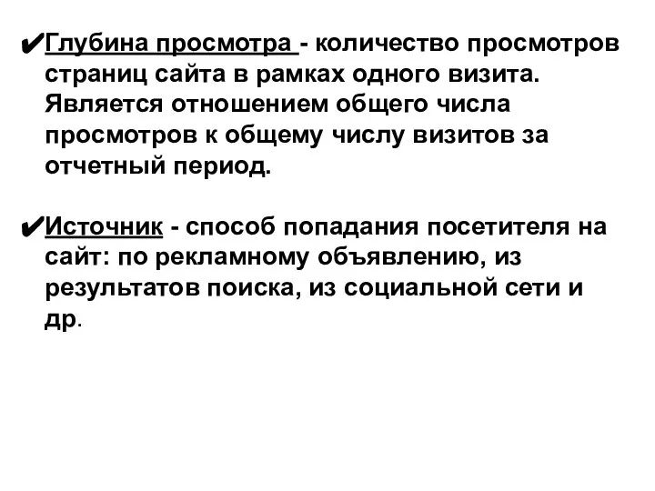 Глубина просмотра - количество просмотров страниц сайта в рамках одного визита.