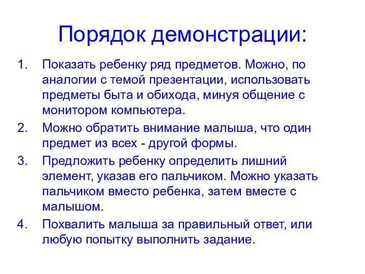 Порядок демонстрации: Показать ребенку ряд предметов. Можно, по аналогии с темой