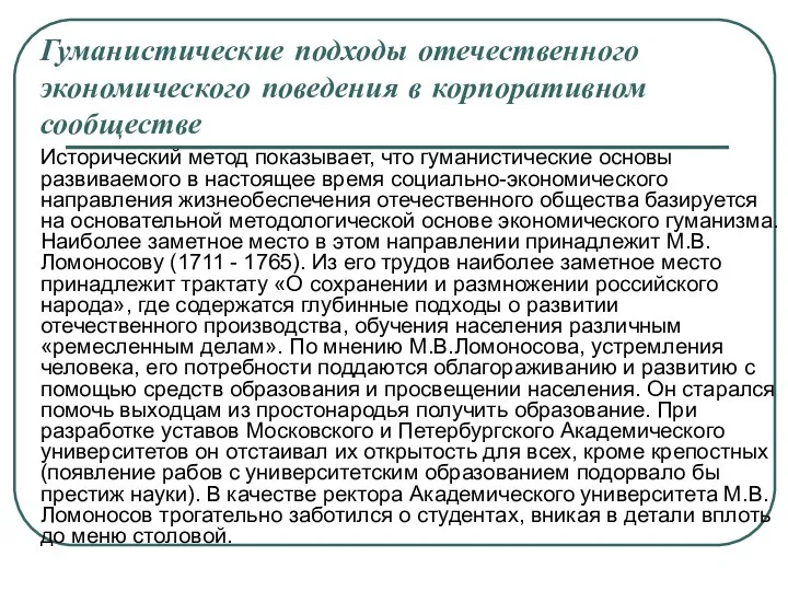 Гуманистические подходы отечественного экономического поведения в корпоративном сообществе Исторический метод показывает,