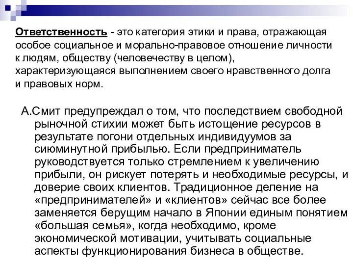 Ответственность - это категория этики и права, отражающая особое социальное и