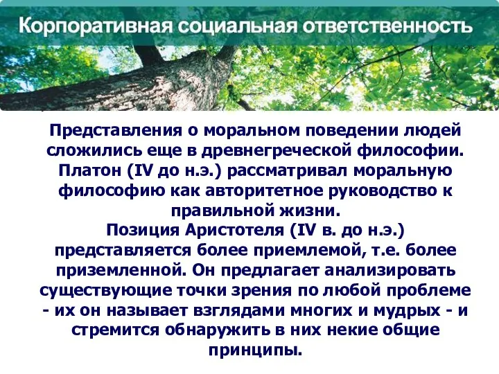 Представления о моральном поведении людей сложились еще в древнегреческой философии. Платон