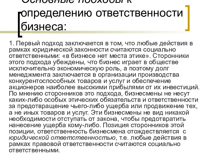 Основные подходы к определению ответственности бизнеса: 1. Первый подход заключается в