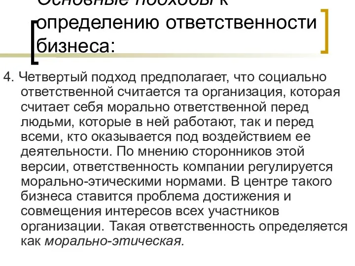 Основные подходы к определению ответственности бизнеса: 4. Четвертый подход предполагает, что