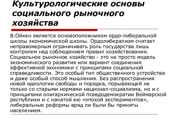 Культурологические основы социального рыночного хозяйства В.Ойкен является основоположником ордо-либеральной школы экономической