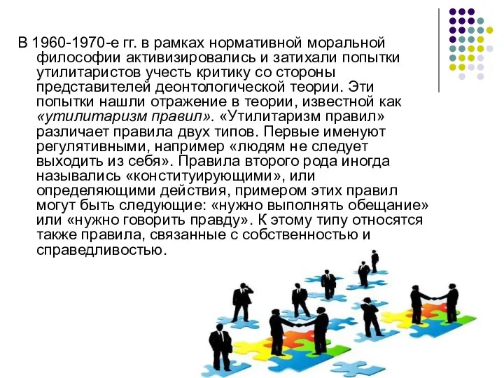 В 1960-1970-е гг. в рамках нормативной моральной философии активизировались и затихали