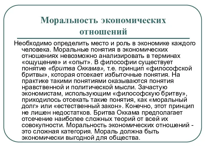 Моральность экономических отношений Необходимо определить место и роль в экономике каждого