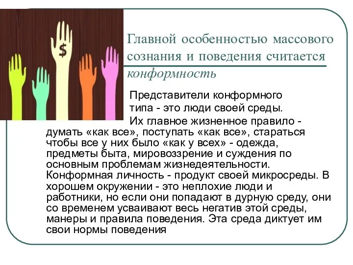 Главной особенностью массового сознания и поведения считается конформность Представители конформного типа