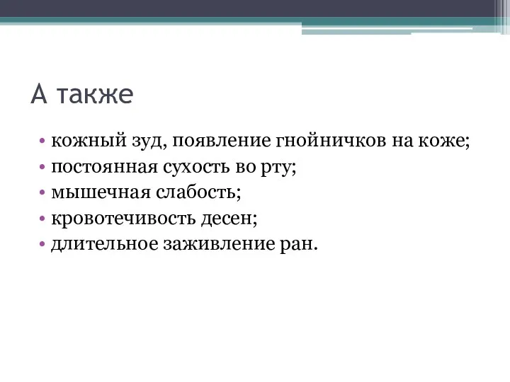 А также кожный зуд, появление гнойничков на коже; постоянная сухость во