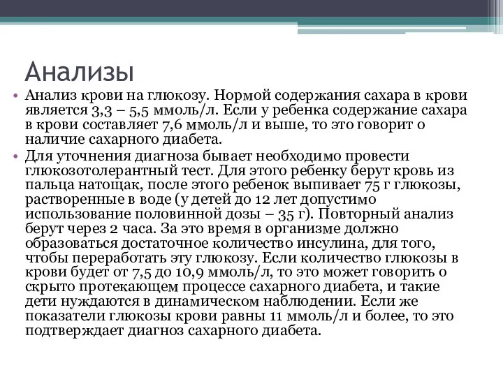 Анализы Анализ крови на глюкозу. Нормой содержания сахара в крови является