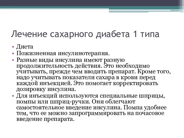 Лечение сахарного диабета 1 типа Диета Пожизненная инсулинотерапия. Разные виды инсулина