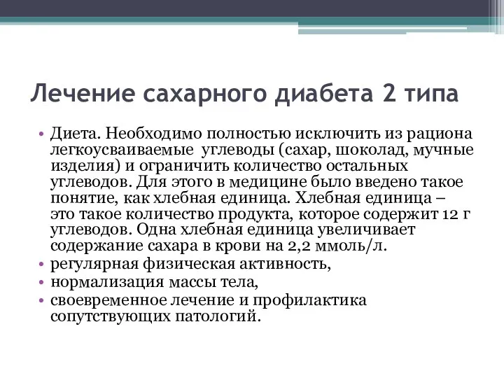 Лечение сахарного диабета 2 типа Диета. Необходимо полностью исключить из рациона