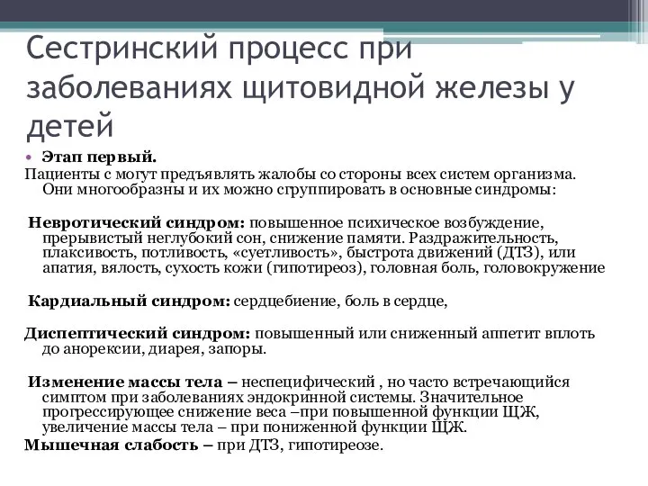 Сестринский процесс при заболеваниях щитовидной железы у детей Этап первый. Пациенты