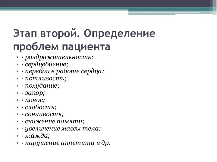 Этап второй. Определение проблем пациента · раздражительность; · сердцебиение; · перебои