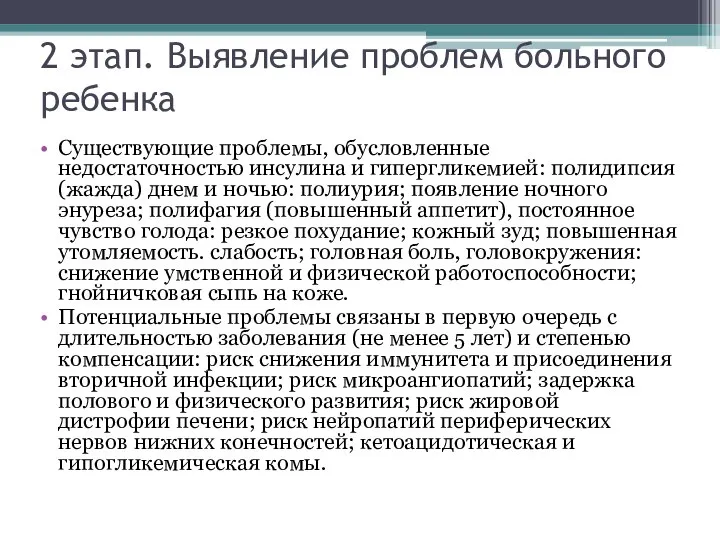 2 этап. Выявление проблем больного ребенка Существующие проблемы, обусловленные недостаточностью инсулина