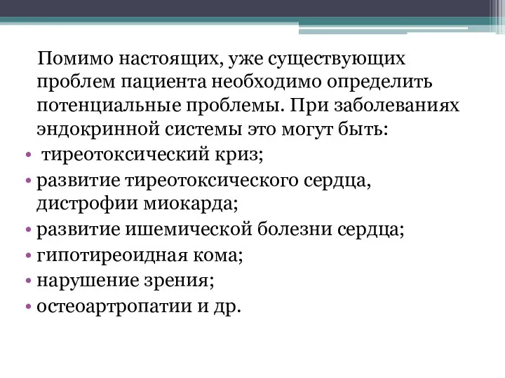 Помимо настоящих, уже существующих проблем пациента необходимо определить потенциальные проблемы. При