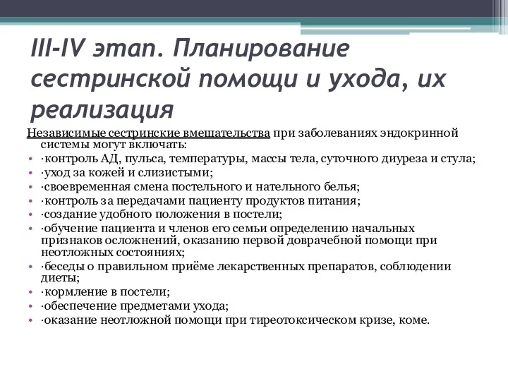 III-IV этап. Планирование сестринской помощи и ухода, их реализация Независимые сестринские