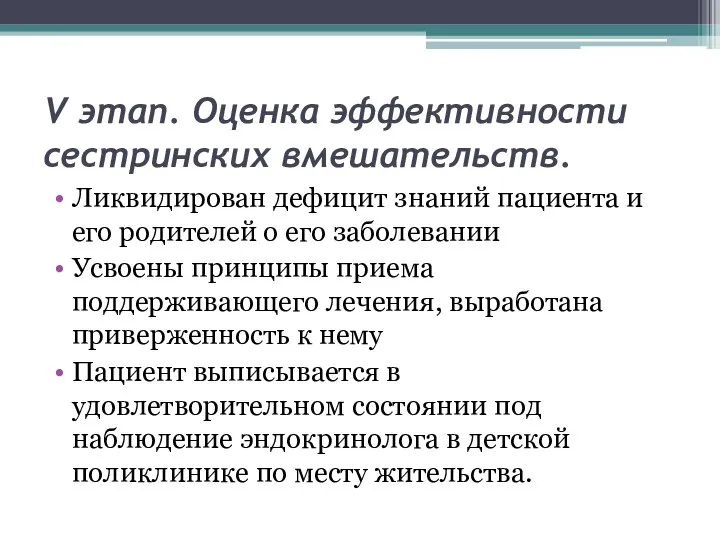 V этап. Оценка эффективности сестринских вмешательств. Ликвидирован дефицит знаний пациента и