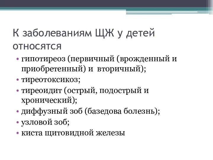 К заболеваниям ЩЖ у детей относятся гипотиреоз (первичный (врожденный и приобретенный)