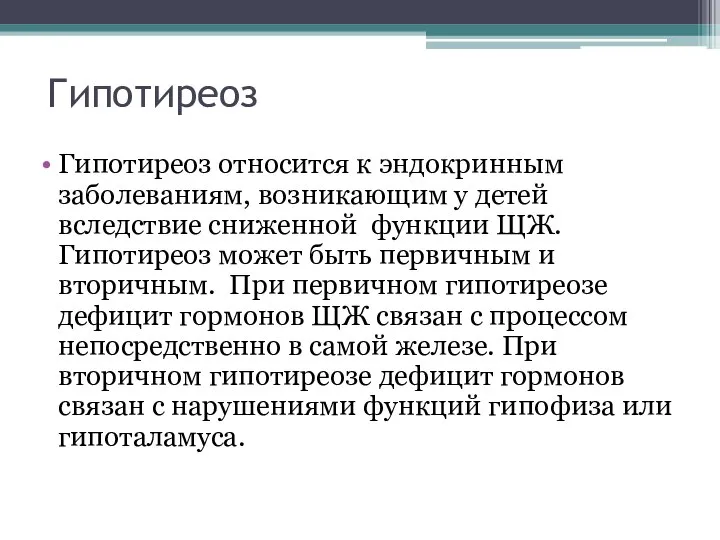 Гипотиреоз Гипотиреоз относится к эндокринным заболеваниям, возникающим у детей вследствие сниженной