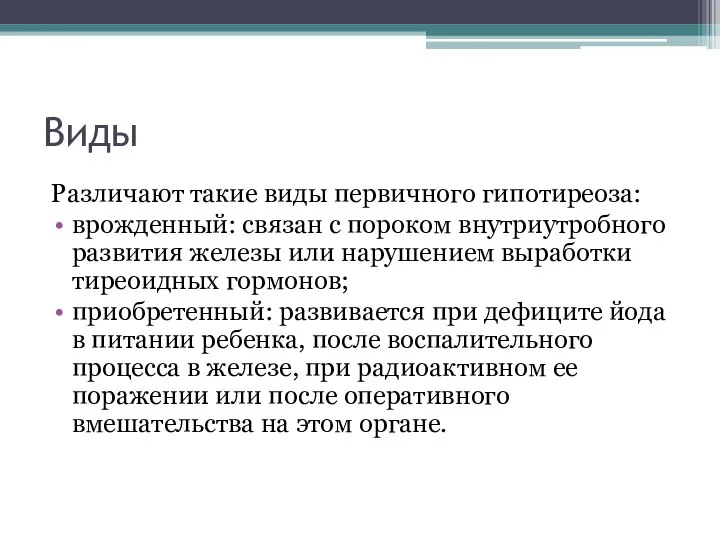 Виды Различают такие виды первичного гипотиреоза: врожденный: связан с пороком внутриутробного