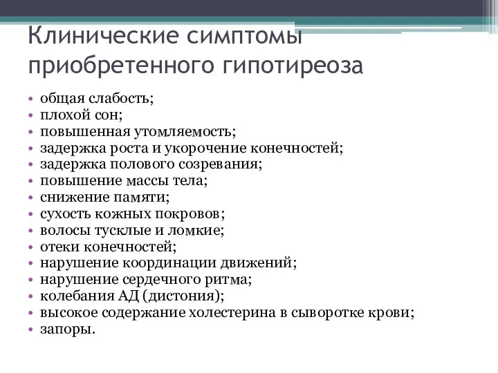 Клинические симптомы приобретенного гипотиреоза общая слабость; плохой сон; повышенная утомляемость; задержка