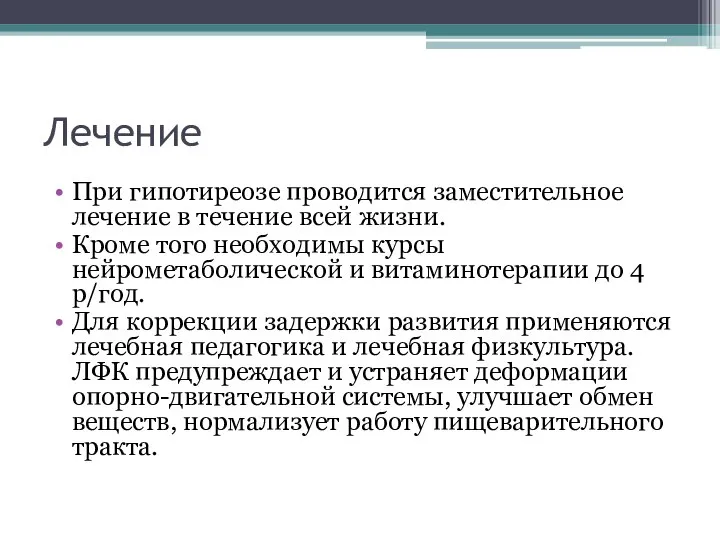 Лечение При гипотиреозе проводится заместительное лечение в течение всей жизни. Кроме