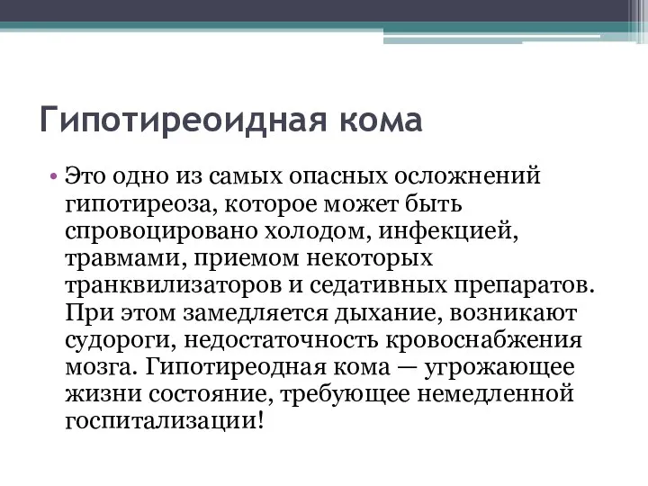 Гипотиреоидная кома Это одно из самых опасных осложнений гипотиреоза, которое может